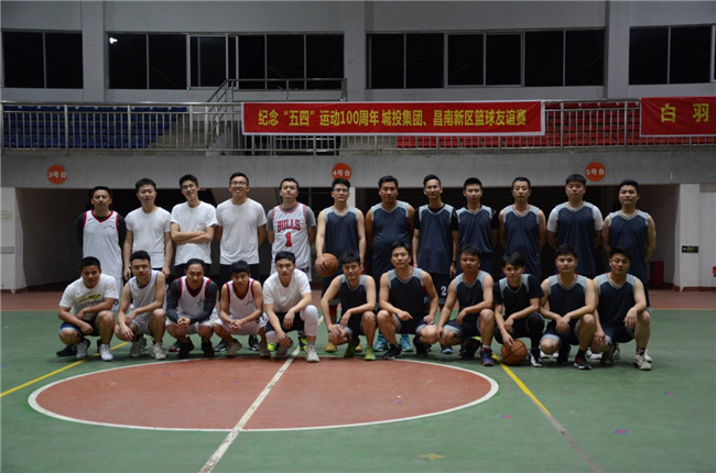 紀(jì)念“五四”運(yùn)動(dòng)100周年——城投集團(tuán)、昌南新區(qū)開(kāi)展籃球友誼賽