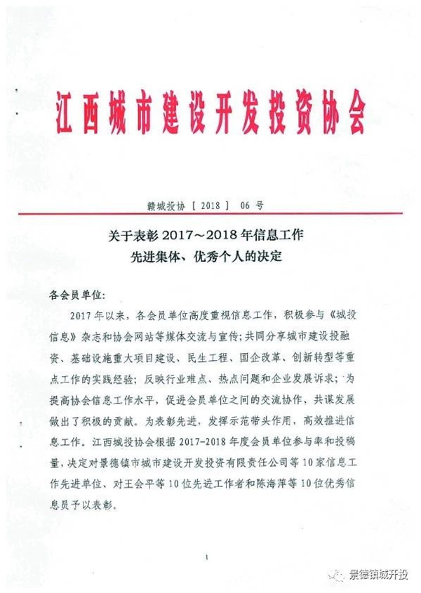 城開投公司榮獲江西城投協(xié)會(huì)2017-2018年信息工作“先進(jìn)集體”、“先進(jìn)工作者”榮譽(yù)稱號(hào)