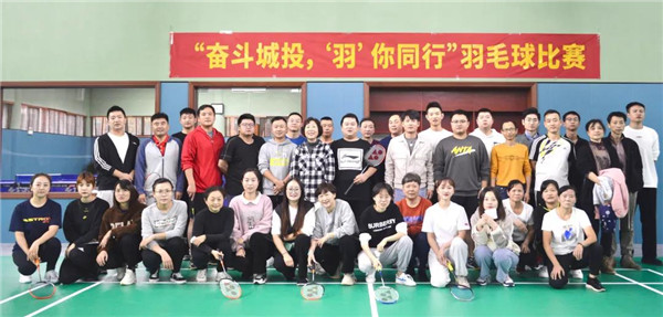 城投集團舉辦“奮斗城投，‘羽’你同行”羽毛球比賽