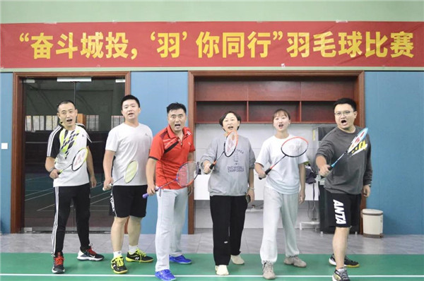 城投集團舉辦“奮斗城投，‘羽’你同行”羽毛球比賽