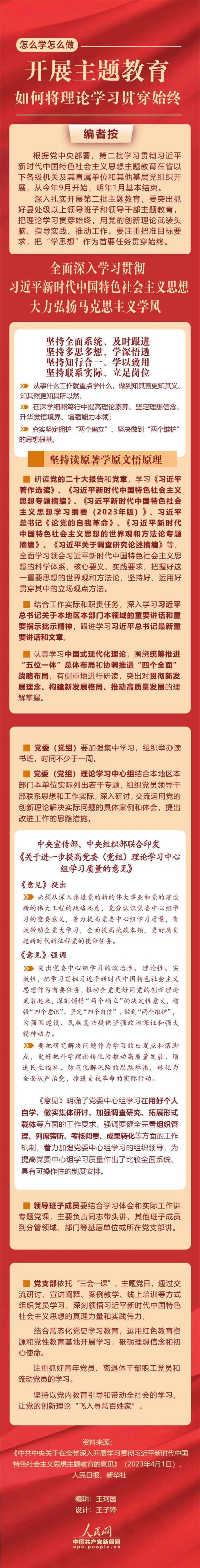 開展主題教育，如何將理論學(xué)習(xí)貫穿始終