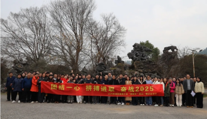 市城投集團開展“團結(jié)一心 拼搏進取 奮戰(zhàn)2025”迎新年登山、健步走活動