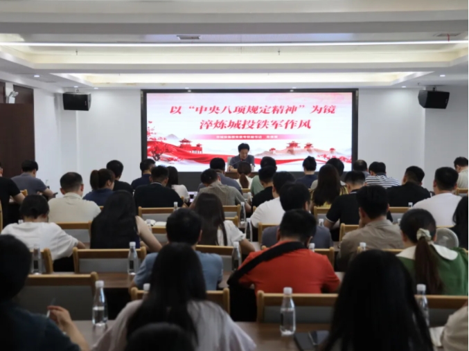 市城投集團(tuán)召開中央八項(xiàng)規(guī)定精神學(xué)習(xí)教育專題黨課