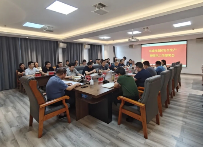 市城投集團(tuán)召開(kāi)安全生產(chǎn)暨防汛工作部署會(huì)